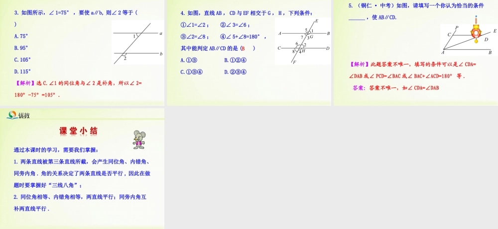 《平行线的判定定理》教学课件.ppt