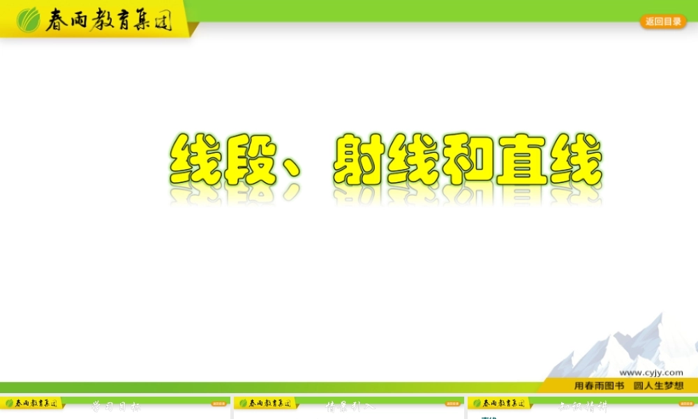 6.2 线段、射线和直线.pptx