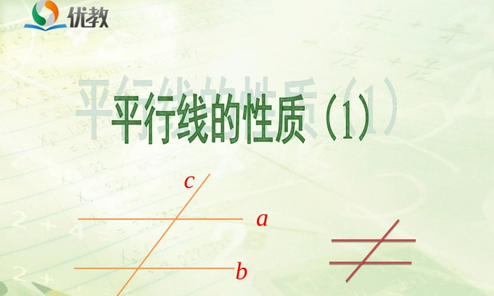 《平行线的性质（1）》教学课件.ppt