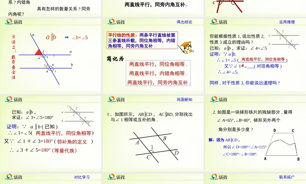 《平行线的性质（1）》教学课件.ppt