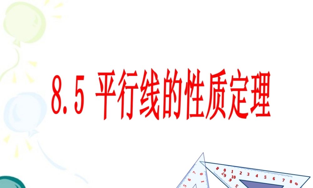 《平行线的性质定理》参考课件2.ppt