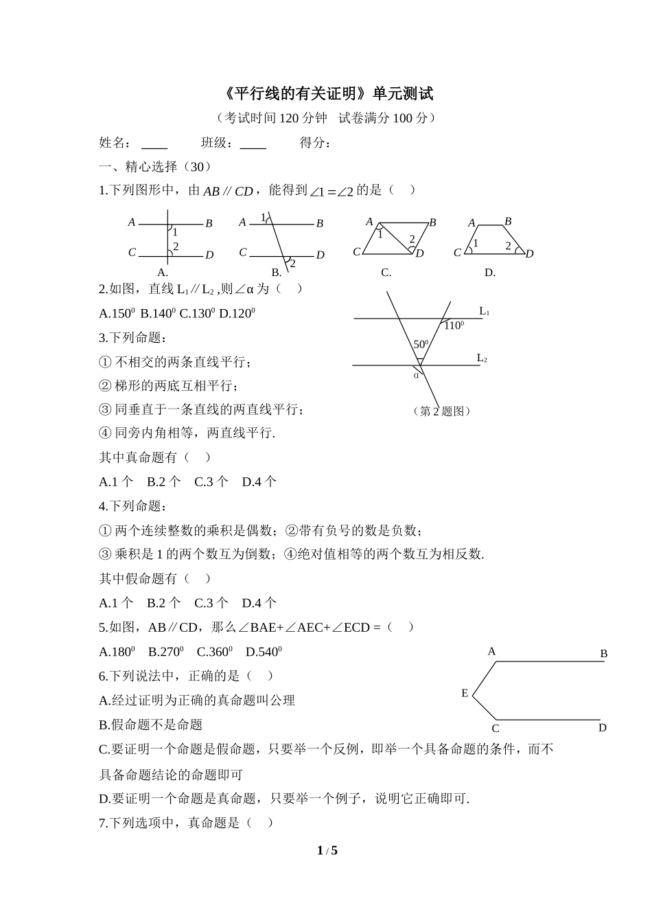 《平行线的有关证明》单元测试3.doc_第1页