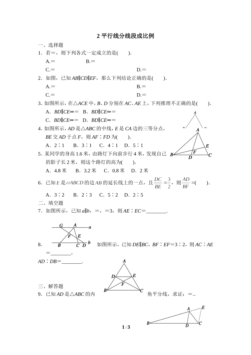 《平行线分线段成比例》同步练习1.doc_第1页