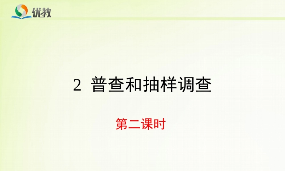 《普查和抽样调查（2）》新授课课件.ppt