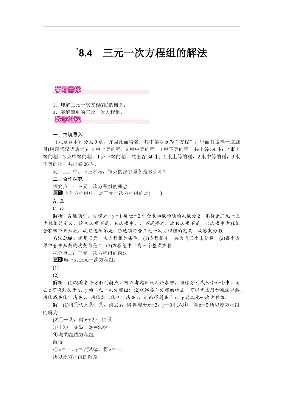 8.4 三元一次方程组的解法 1.docx_第1页