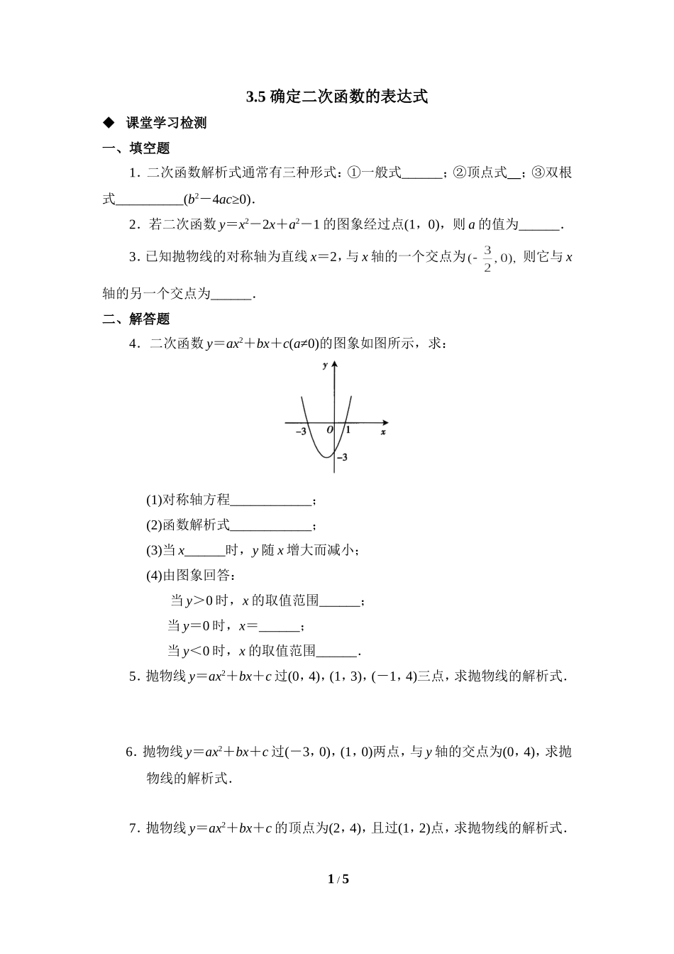《确定二次函数的表达式》综合练习2.doc_第1页