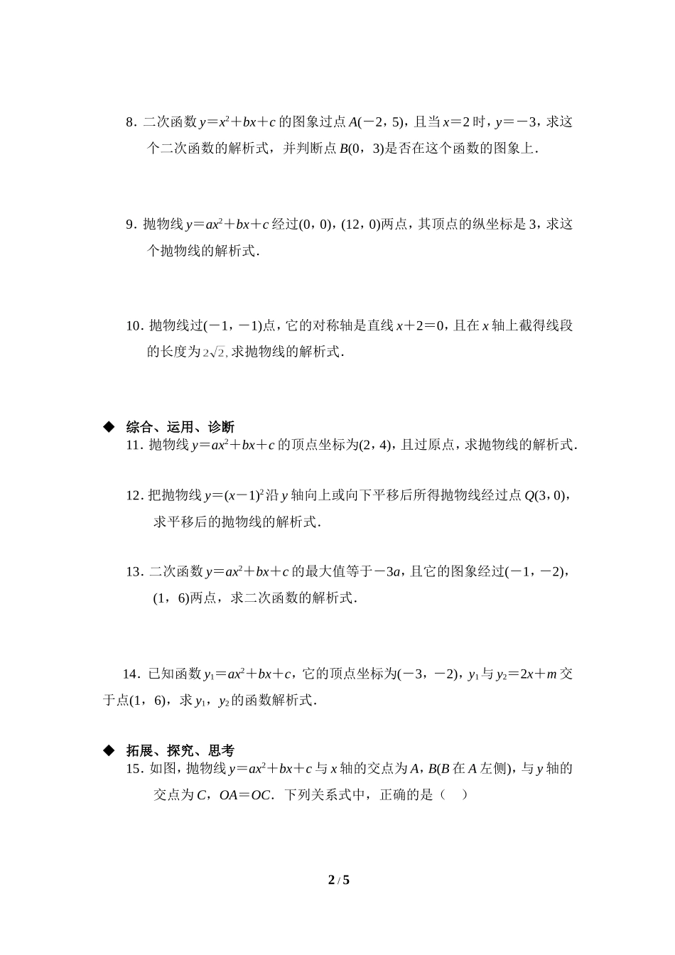 《确定二次函数的表达式》综合练习2.doc_第2页