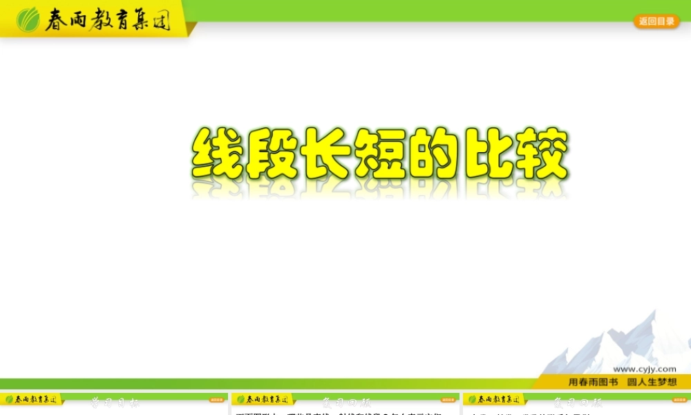 6.3 线段长短的比较.pptx