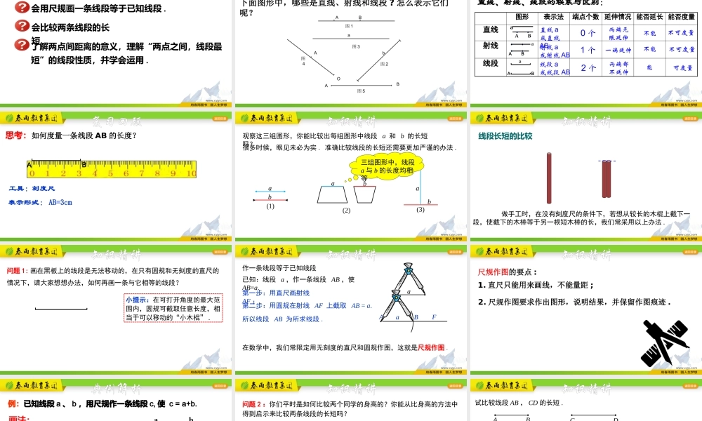 6.3 线段长短的比较.pptx