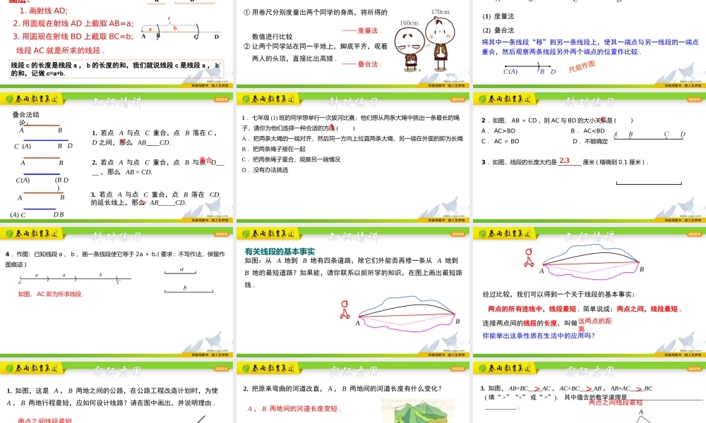 6.3 线段长短的比较.pptx