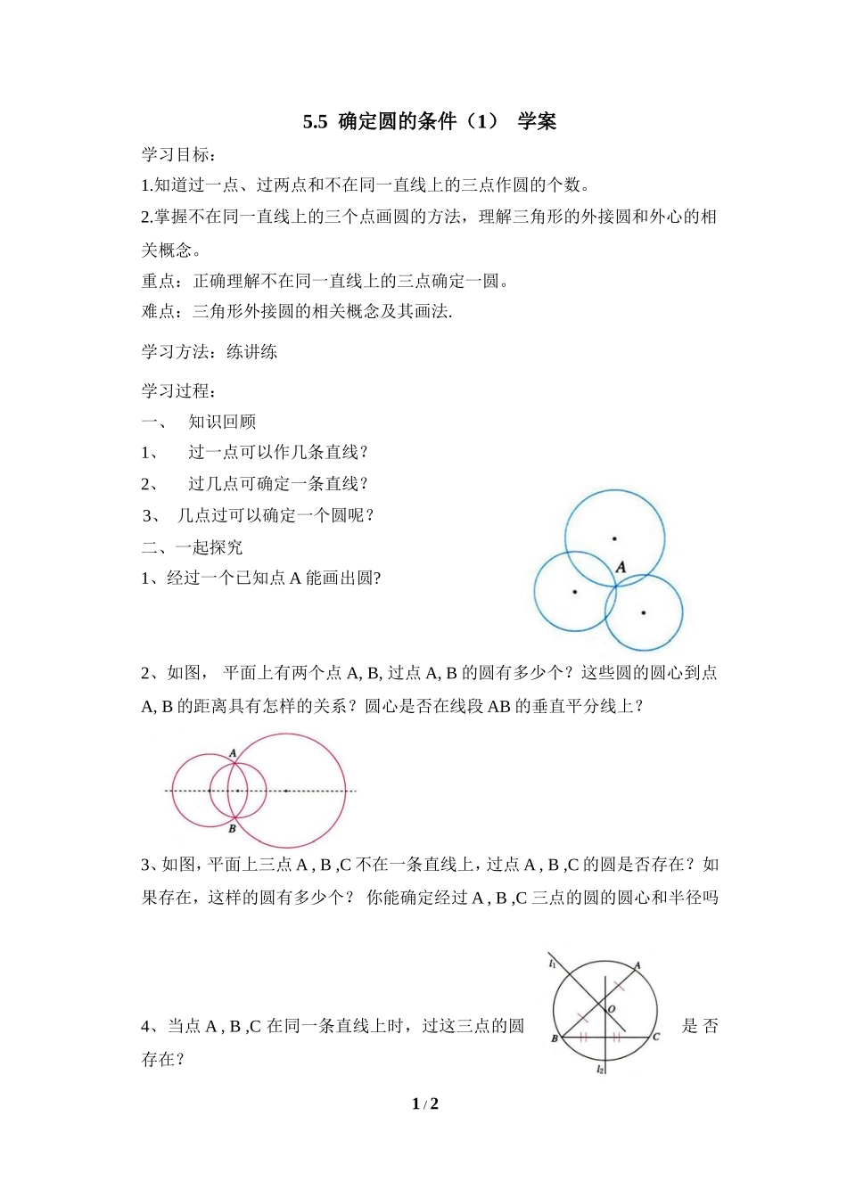 《确定圆的条件（1）》导学案.doc_第1页