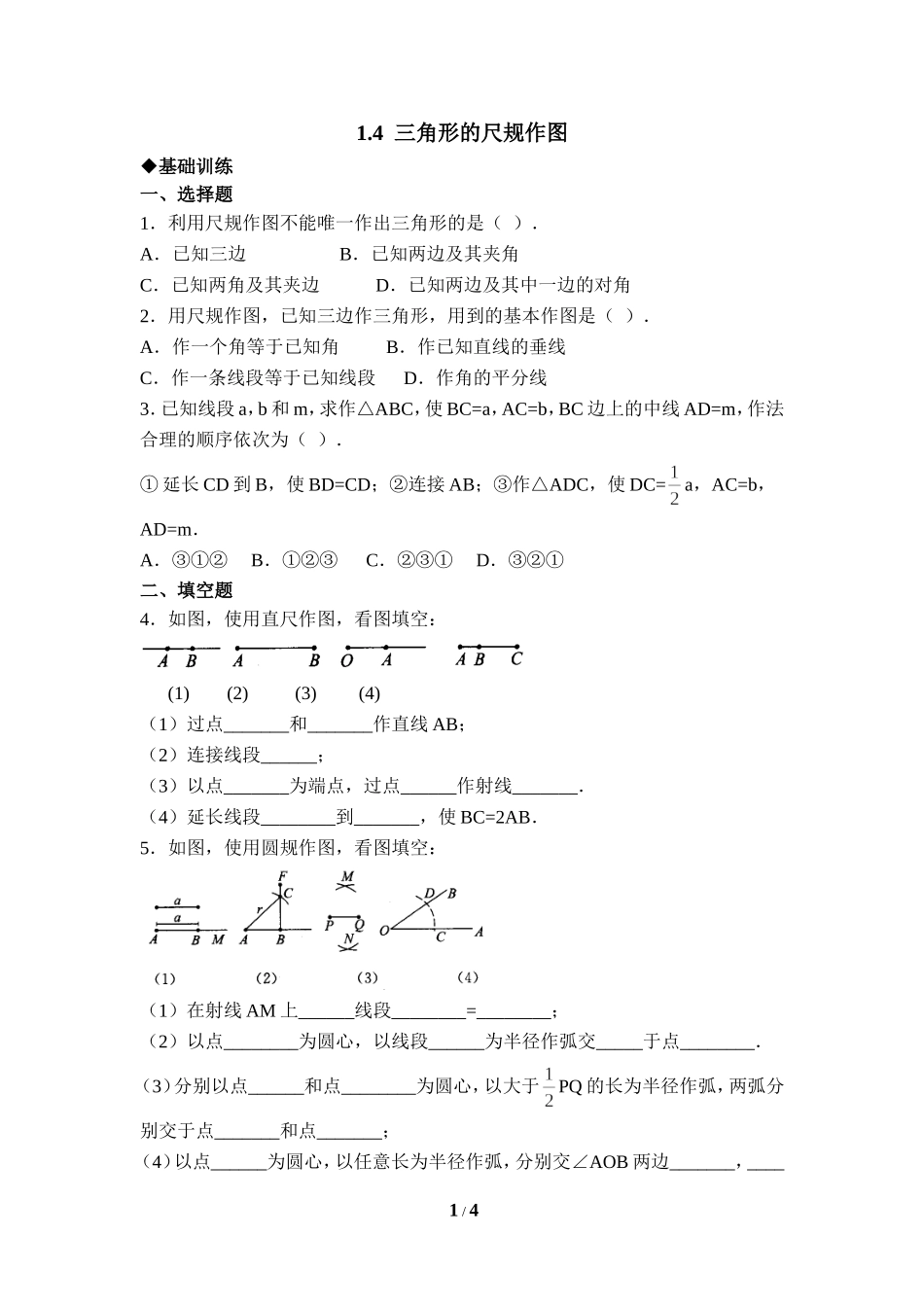 《三角形的尺规作图》综合练习.doc_第1页