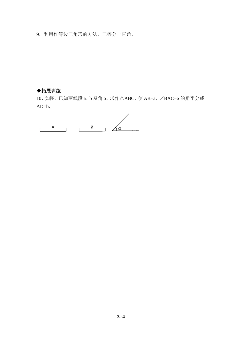 《三角形的尺规作图》综合练习.doc_第3页