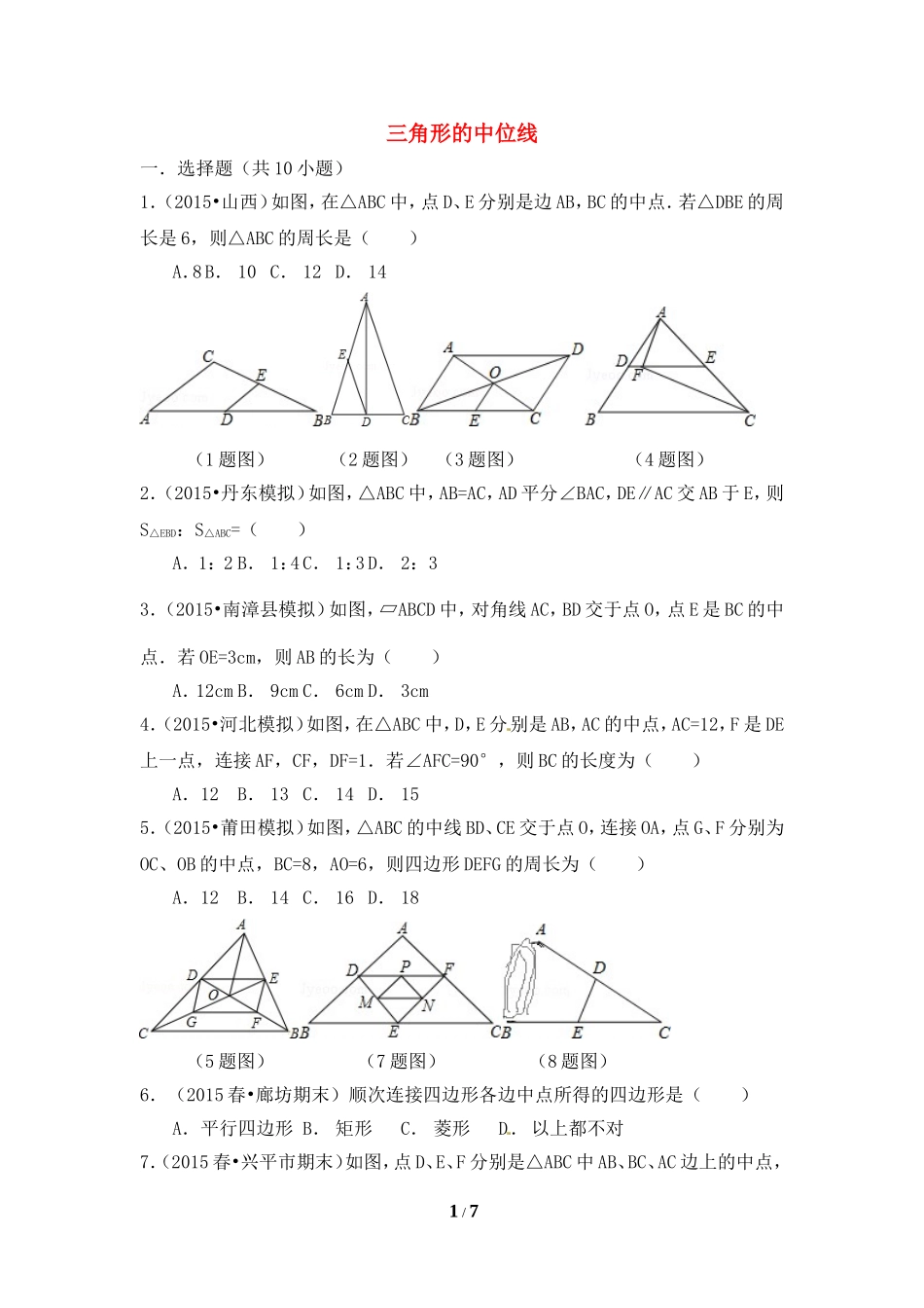 《三角形的中位线》综合测试.doc_第1页
