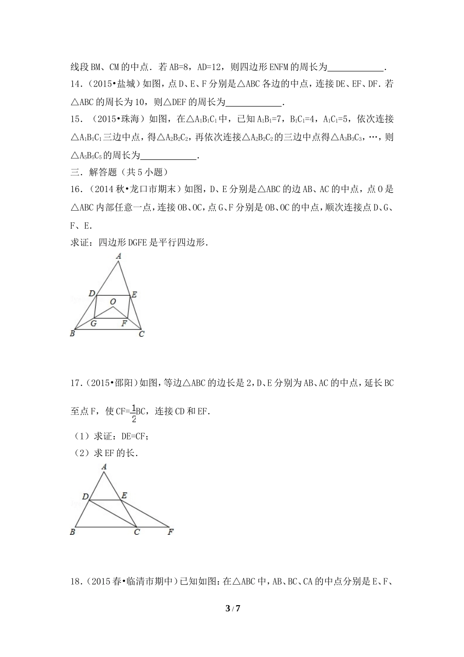 《三角形的中位线》综合测试.doc_第3页