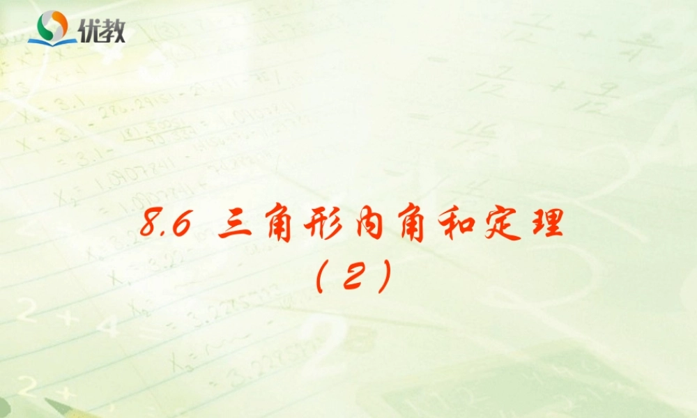 《三角形内角和定理（2）》教学课件.ppt