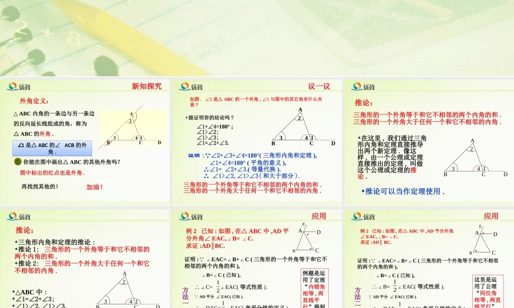 《三角形内角和定理（2）》教学课件.ppt