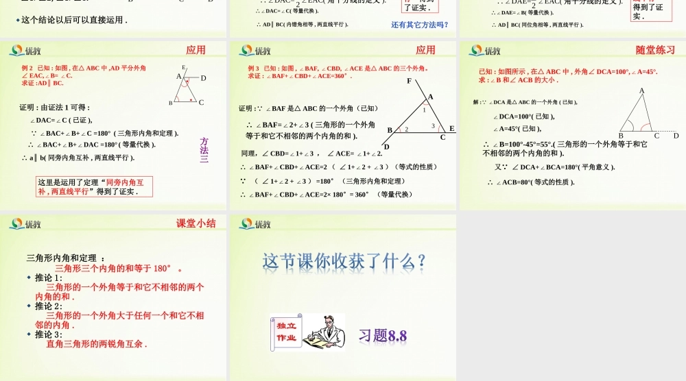 《三角形内角和定理（2）》教学课件.ppt