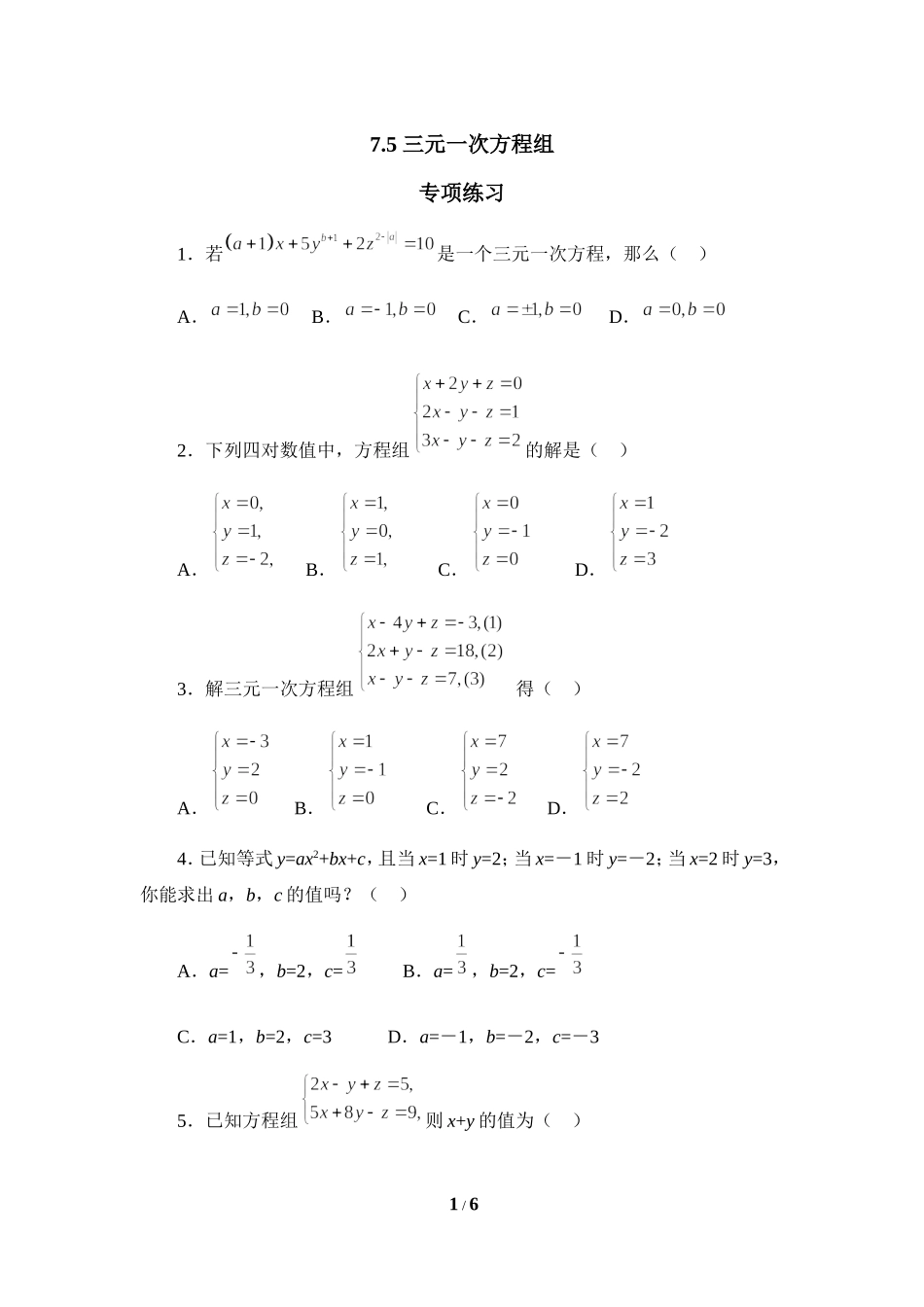 《三元一次方程组》专项练习2.doc_第1页