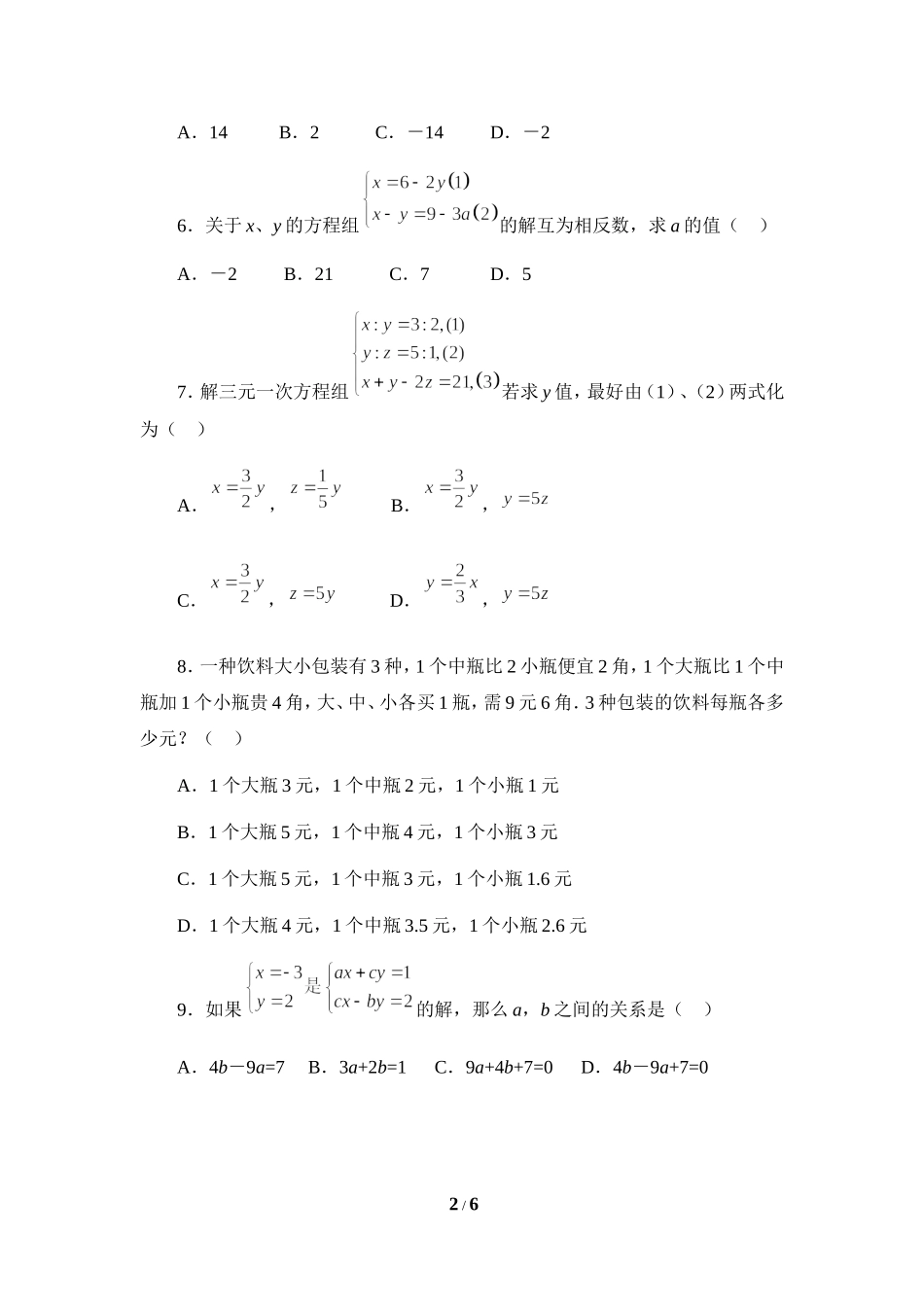 《三元一次方程组》专项练习2.doc_第2页