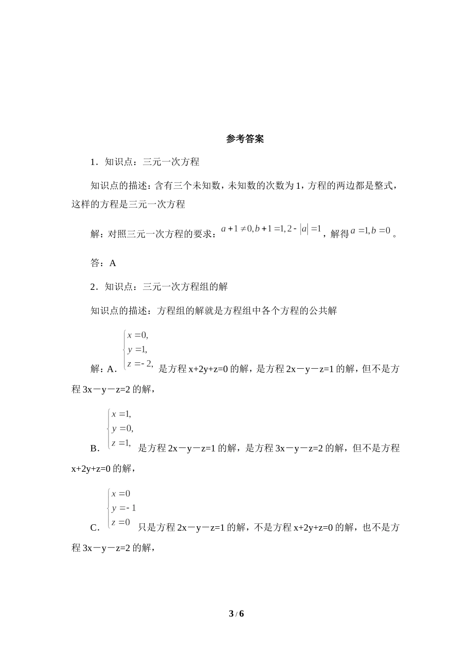 《三元一次方程组》专项练习2.doc_第3页