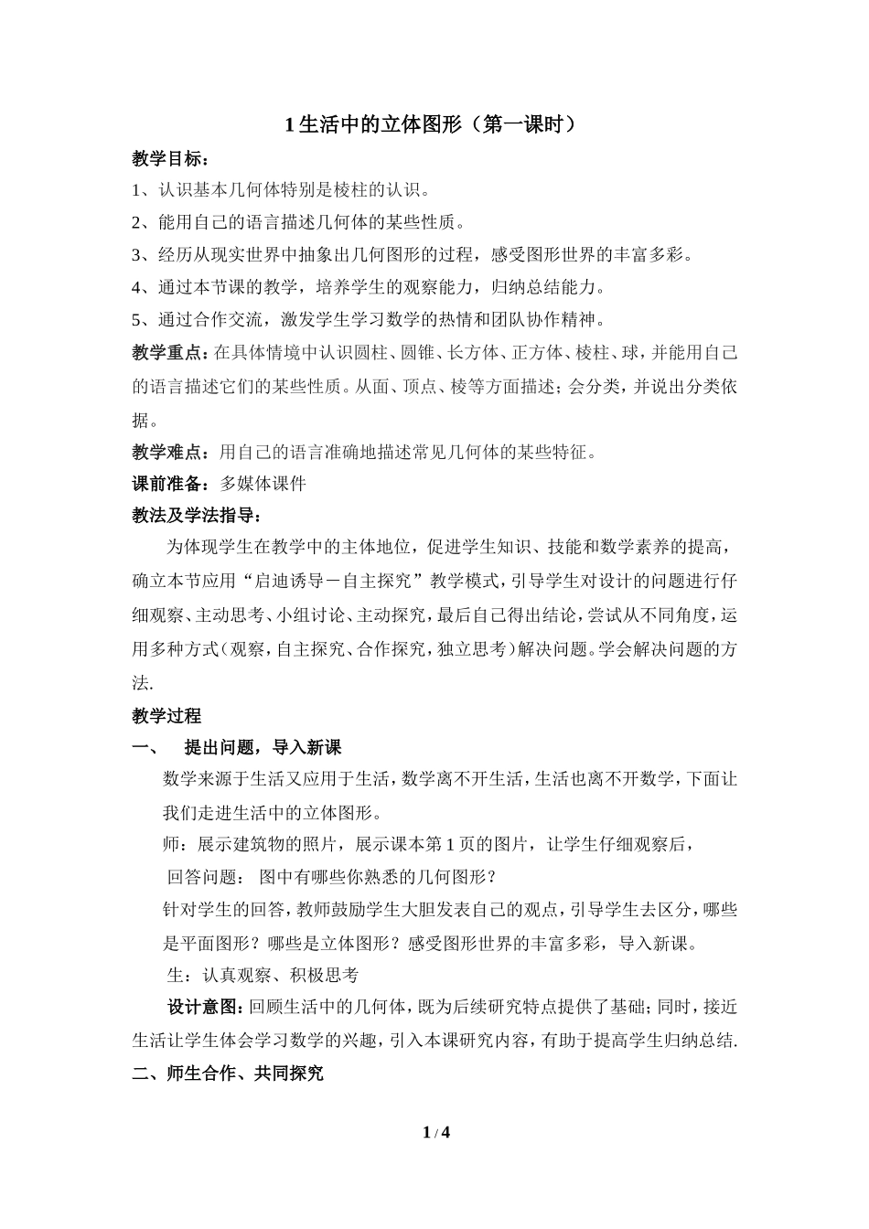 《生活中的立体图形》第一课时参考教案.doc_第1页