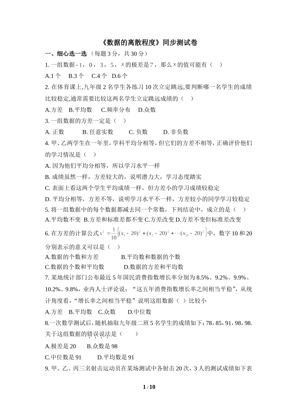 《数据的离散程度》综合测试.doc_第1页