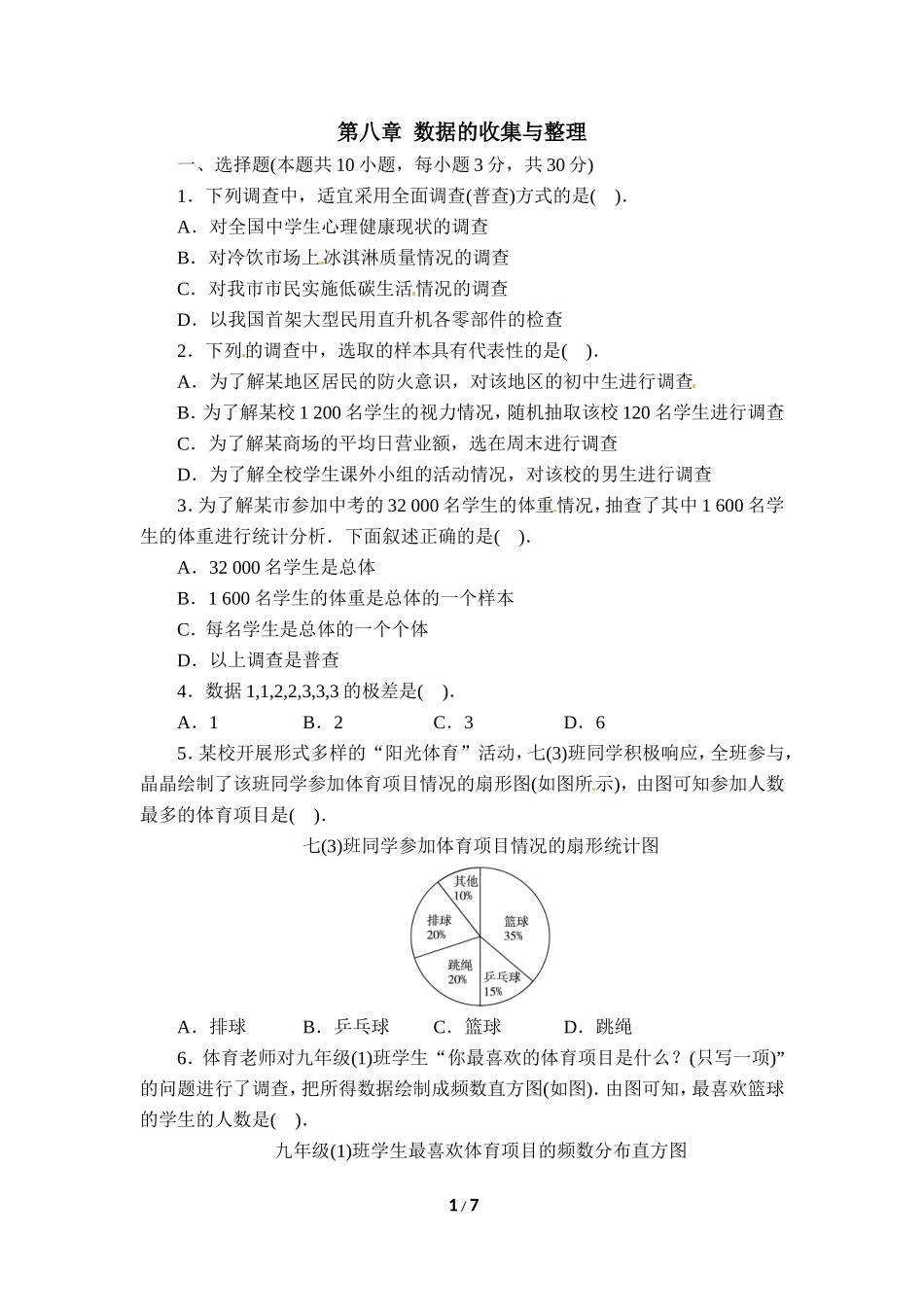 《数据的收集与整理》单元测试3.doc_第1页