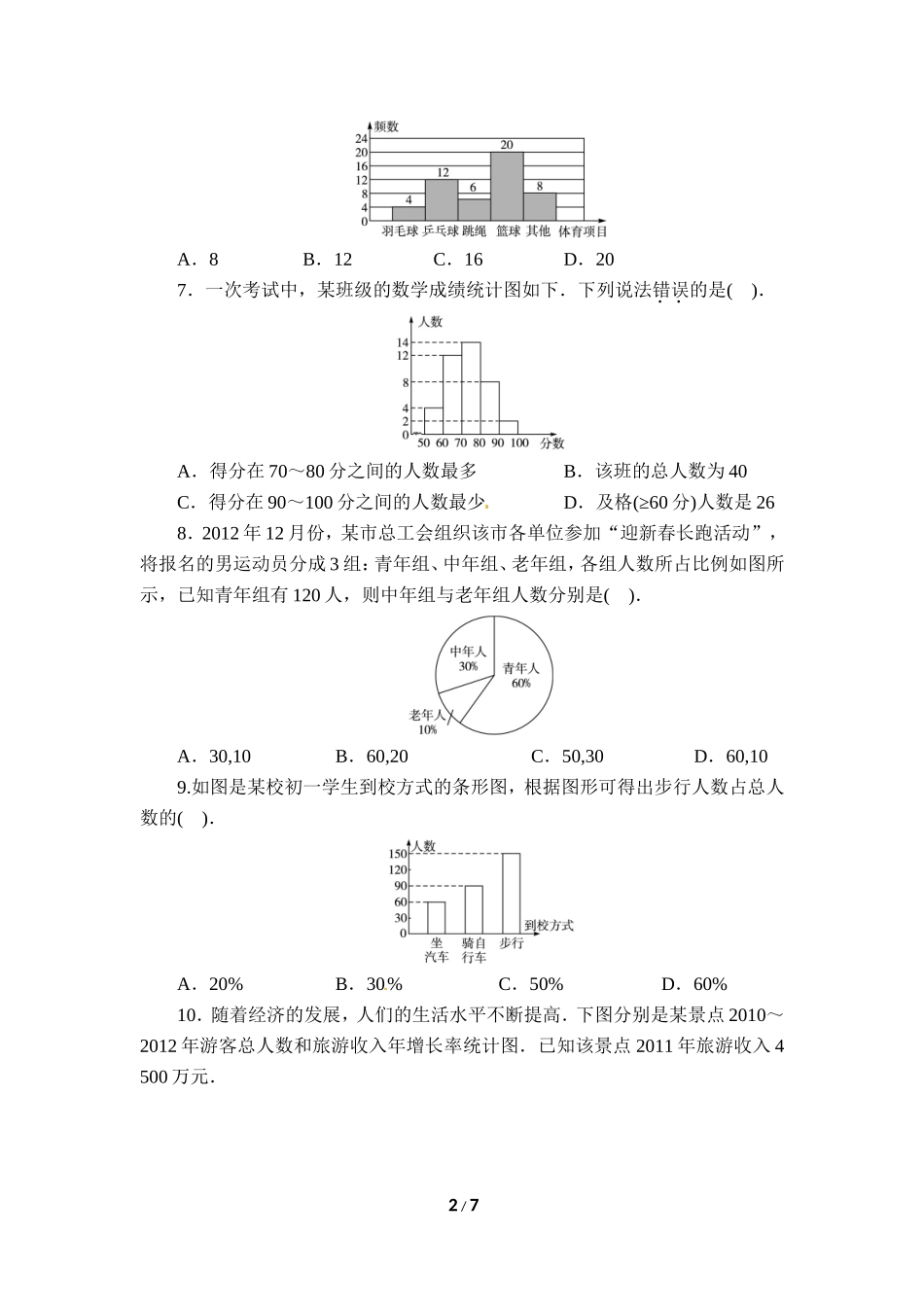 《数据的收集与整理》单元测试3.doc_第2页