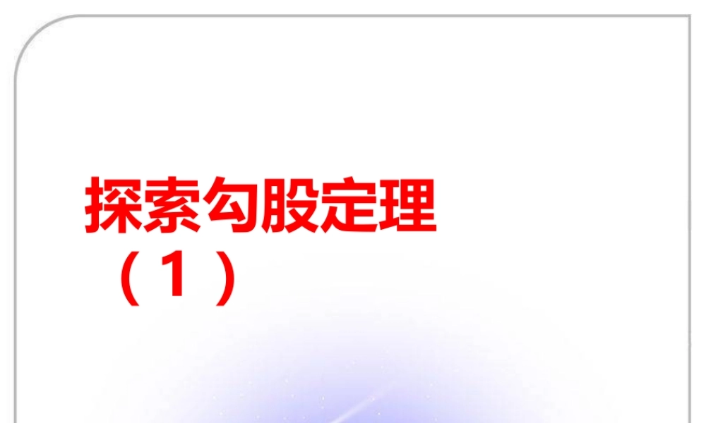 《探索勾股定理（1）》参考课件2.ppt