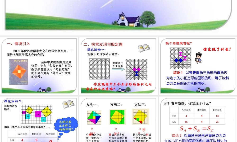 《探索勾股定理（1）》参考课件2.ppt