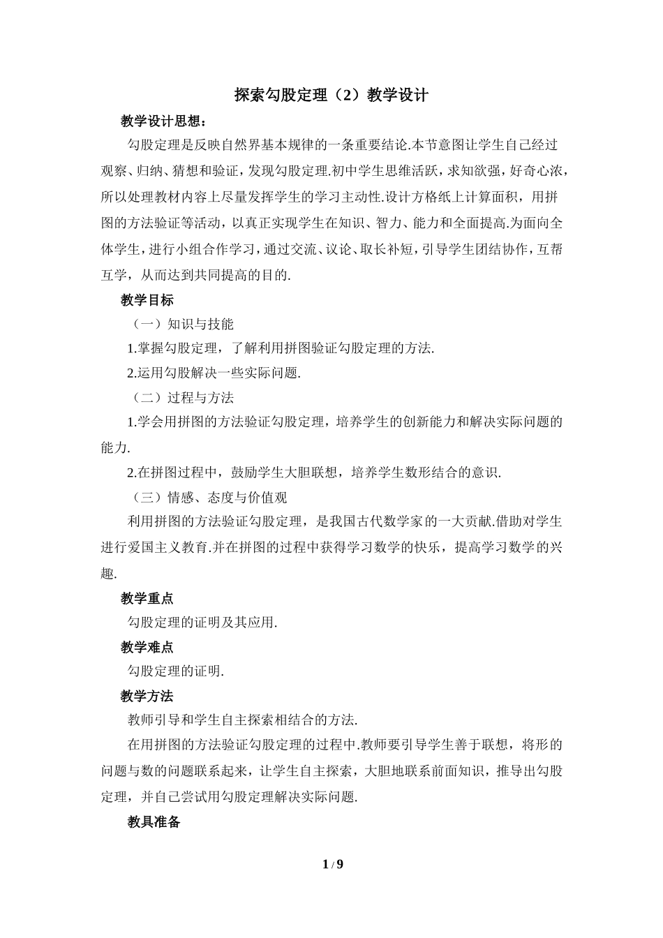 《探索勾股定理（2）》教学设计.doc_第1页