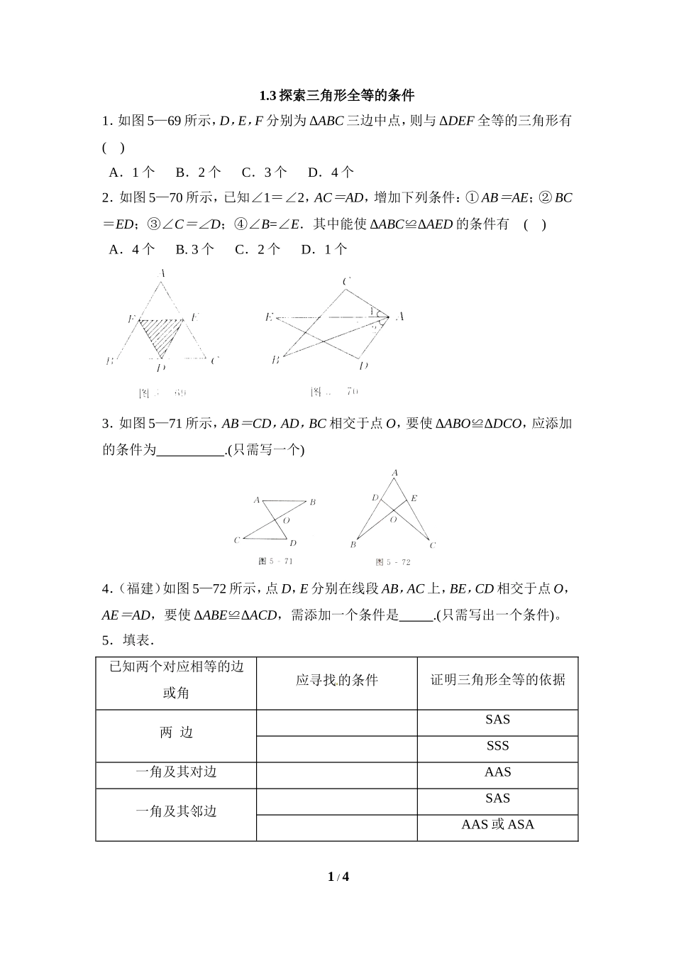 《探索三角形全等的条件》同步练习3.doc_第1页