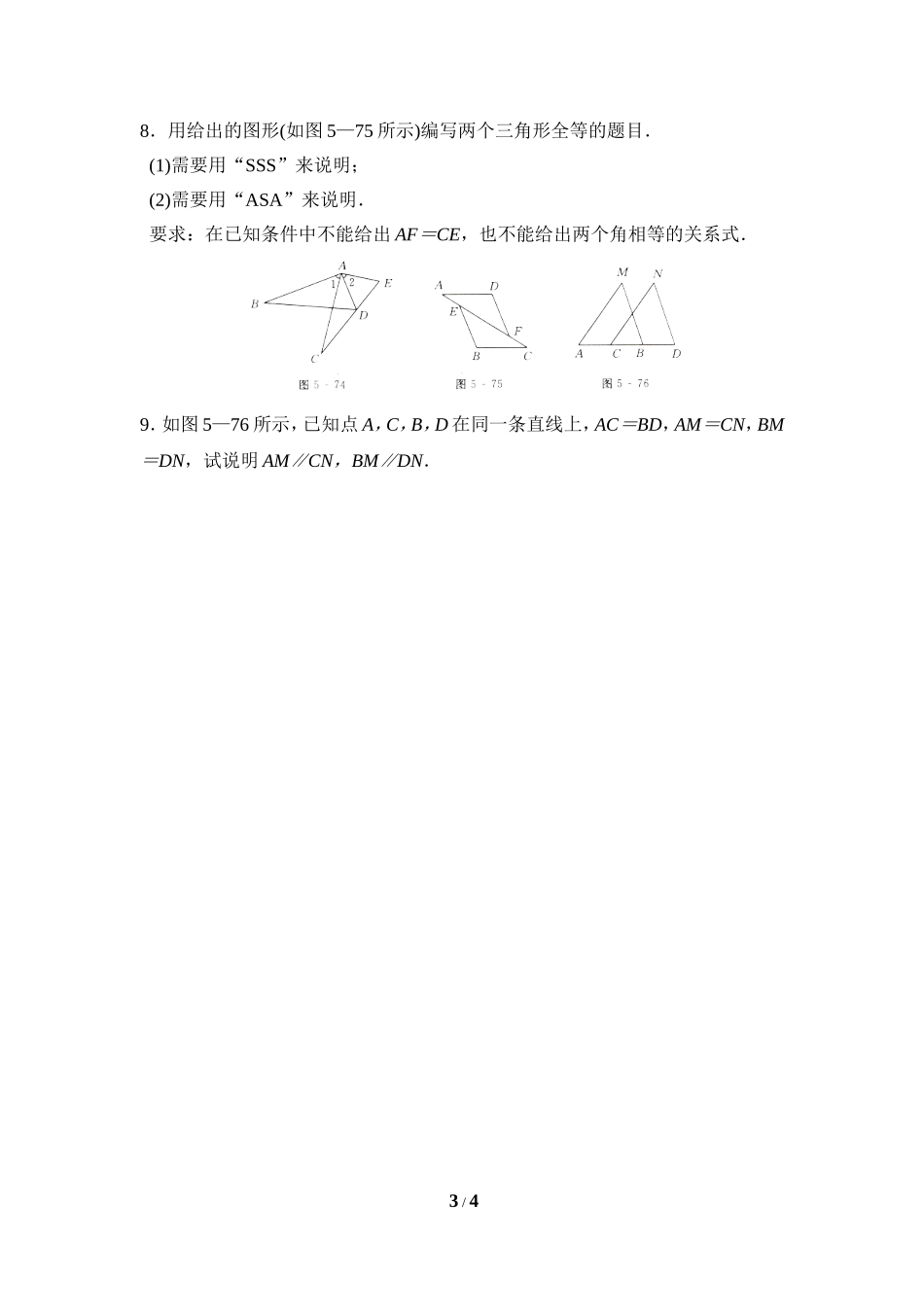 《探索三角形全等的条件》同步练习3.doc_第3页