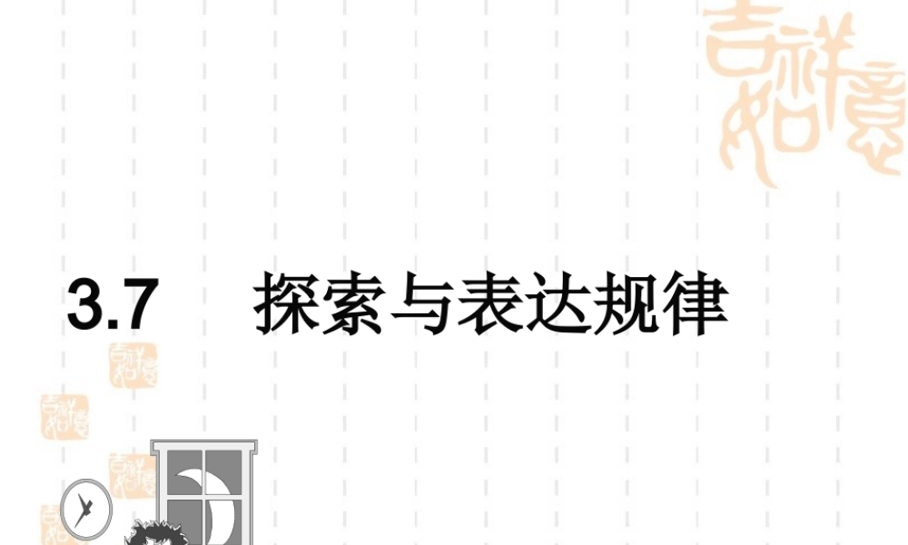 《探索与表达规律》参考课件2.ppt