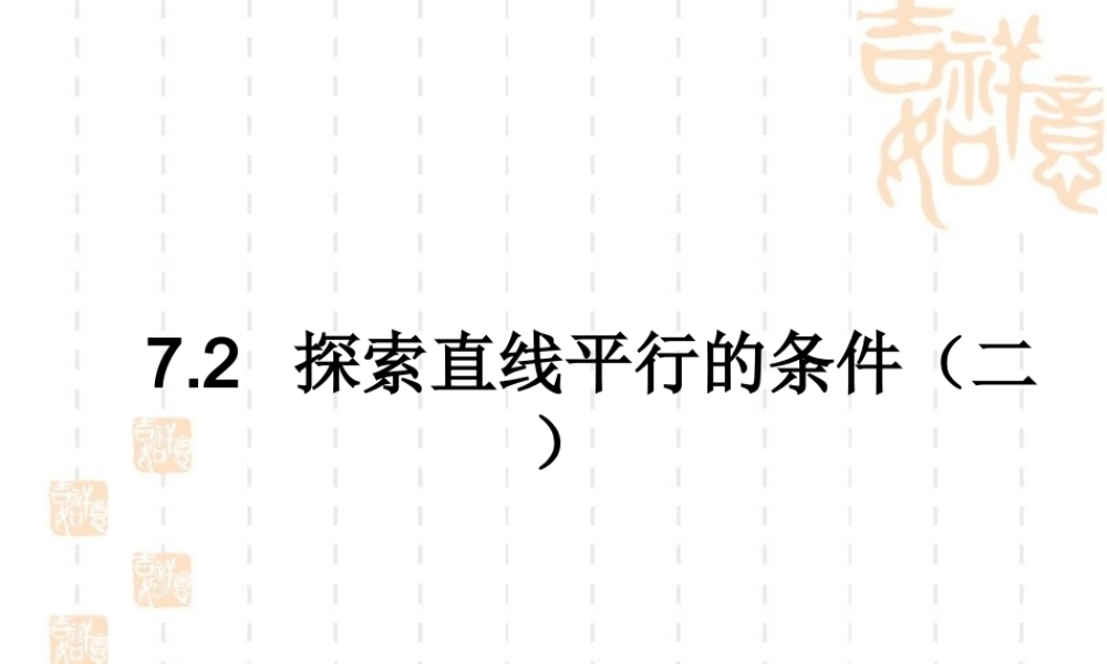 《探索直线平行的条件（2）》参考课件1.ppt