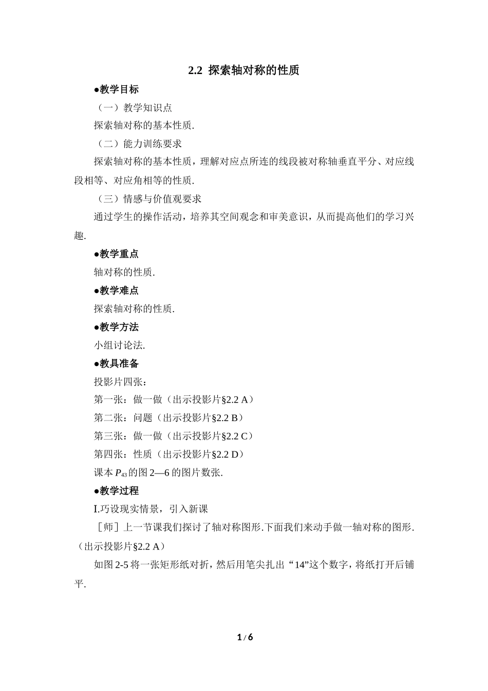 《探索轴对称的性质》参考教案1.doc_第1页