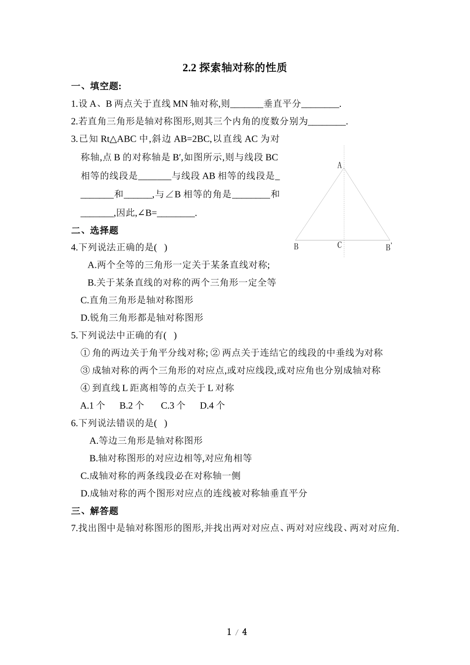 《探索轴对称的性质》同步练习.doc_第1页