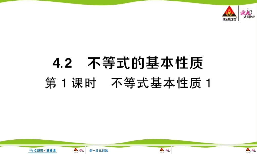 第1课时 不等式基本性质1.pptx