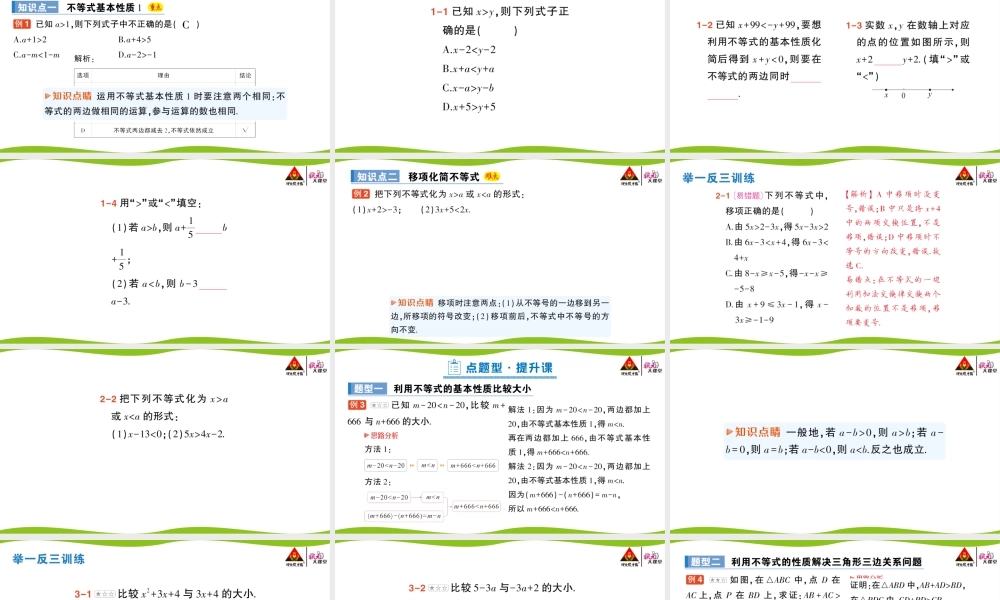 第1课时 不等式基本性质1.pptx