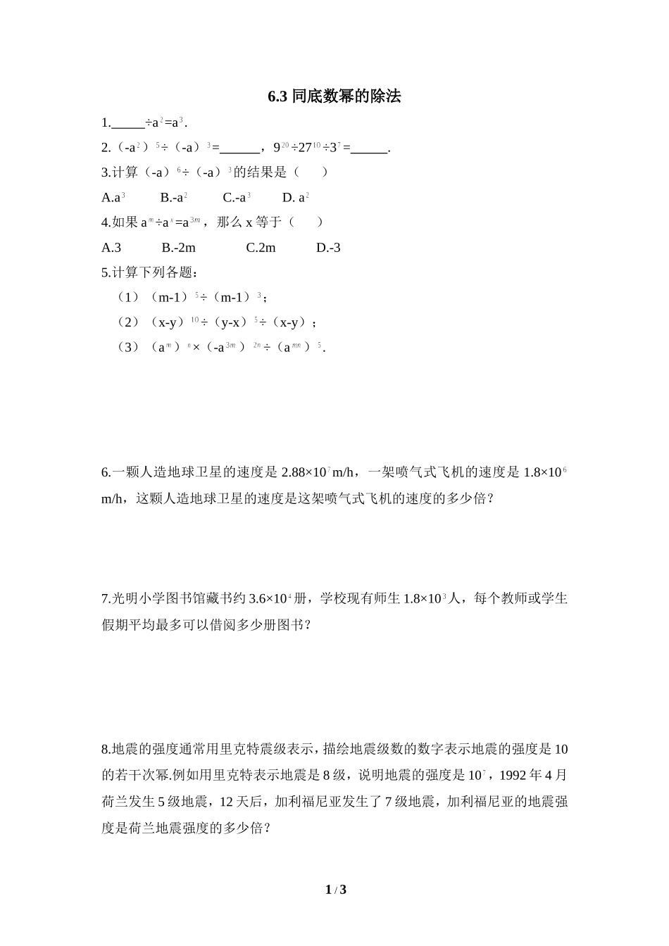 《同底数幂的除法》同步练习1.doc_第1页