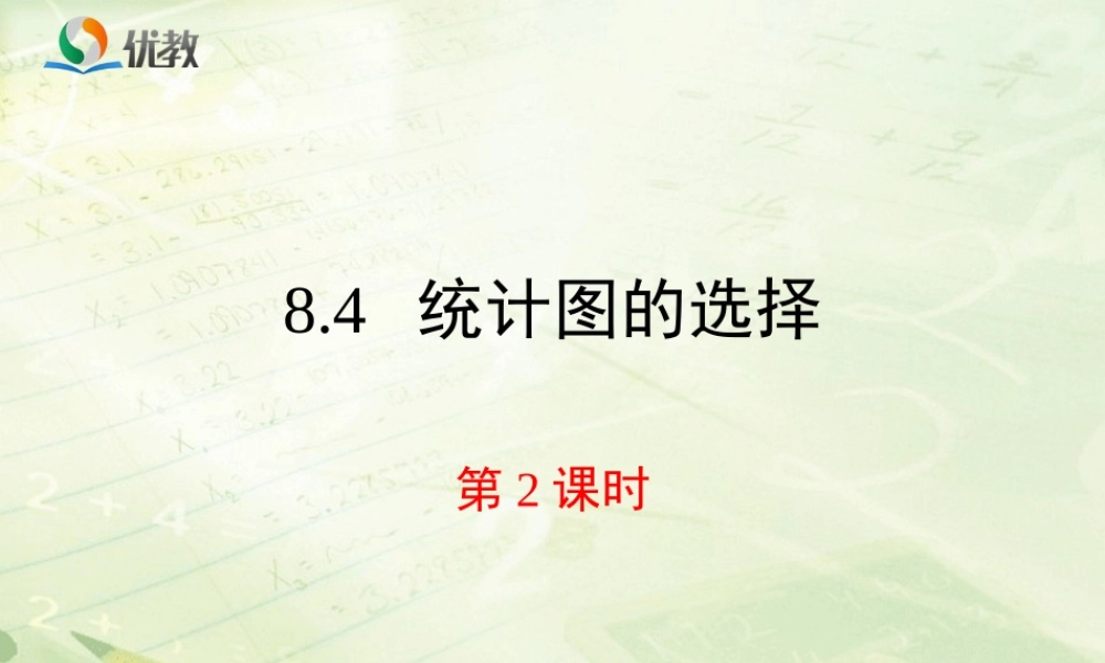 《统计图的选择（2）》新授课课件.ppt