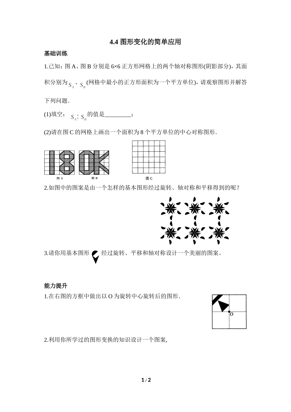 《图形变化的简单应用》同步练习.doc_第1页
