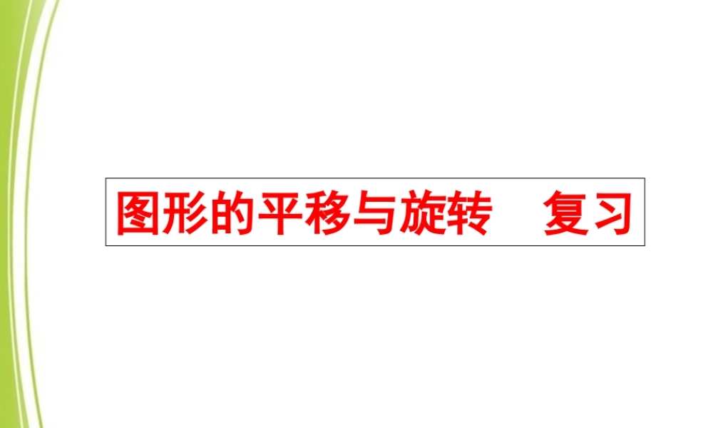 《图形的平移与旋转》复习课件.ppt