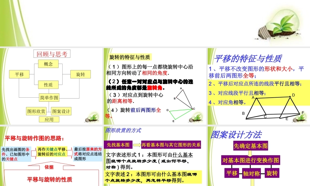 《图形的平移与旋转》复习课件.ppt