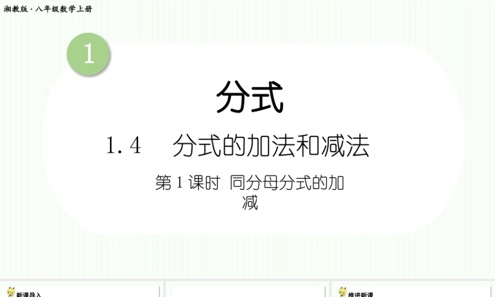 第1课时 同分母分式的加减.pptx