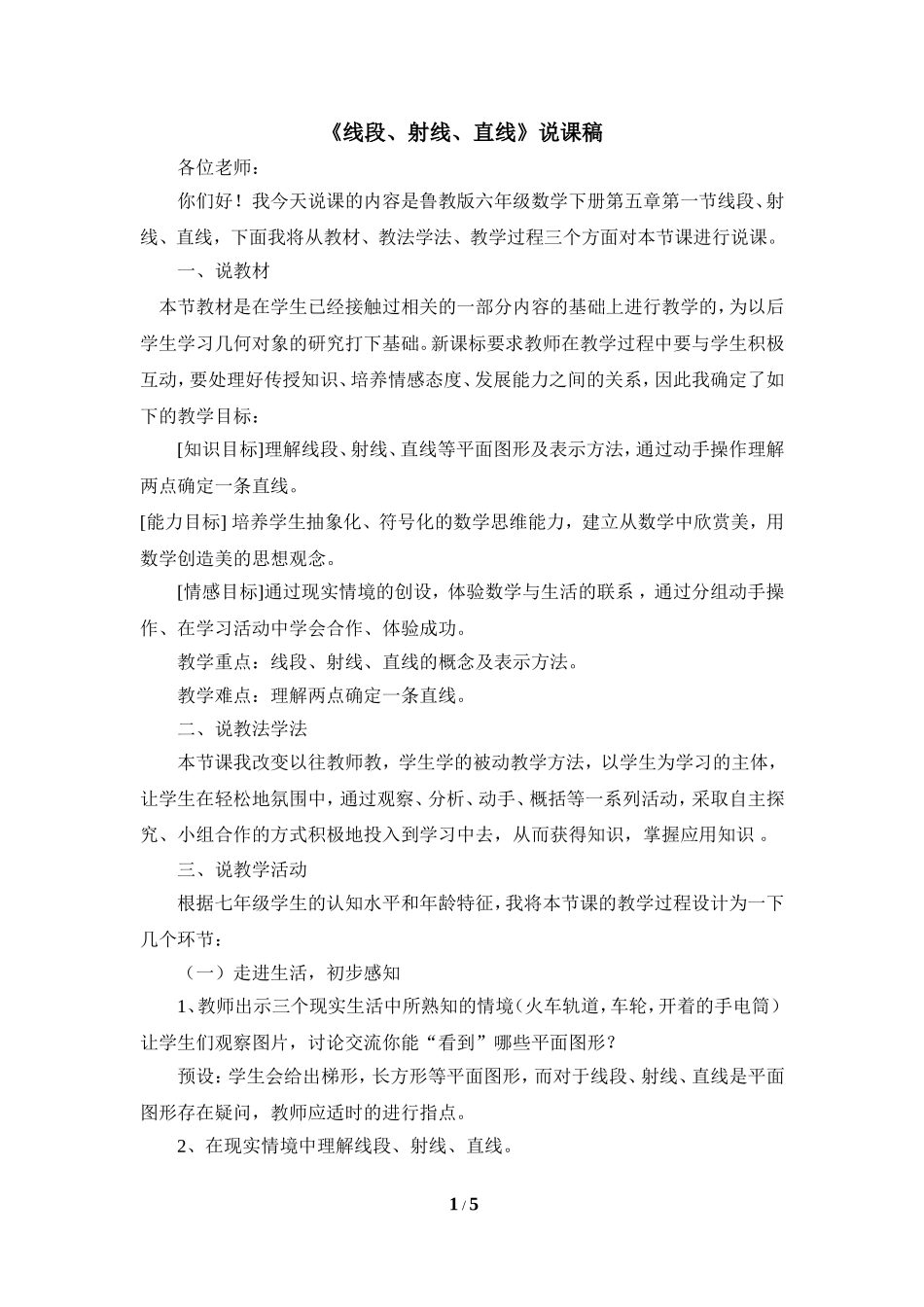 《线段、射线、直线》说课稿.doc_第1页