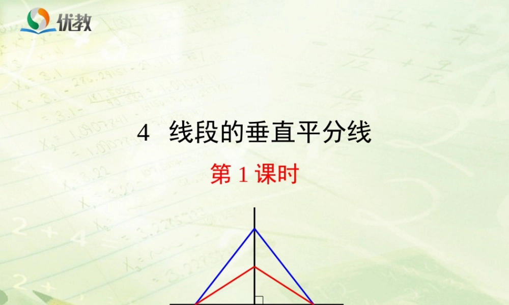 《线段的垂直平分线（1）》新授课课件.ppt