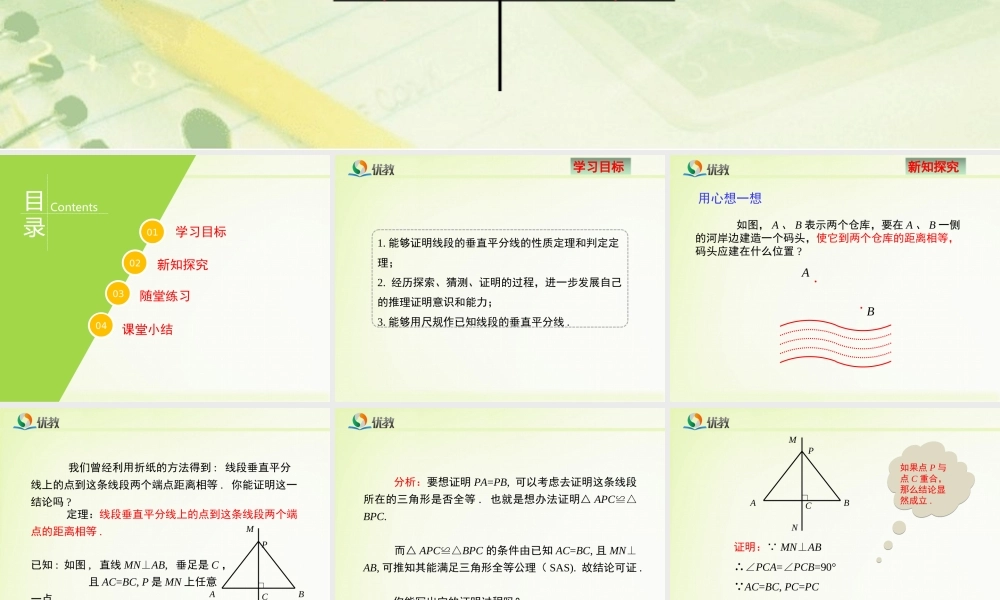 《线段的垂直平分线（1）》新授课课件.ppt