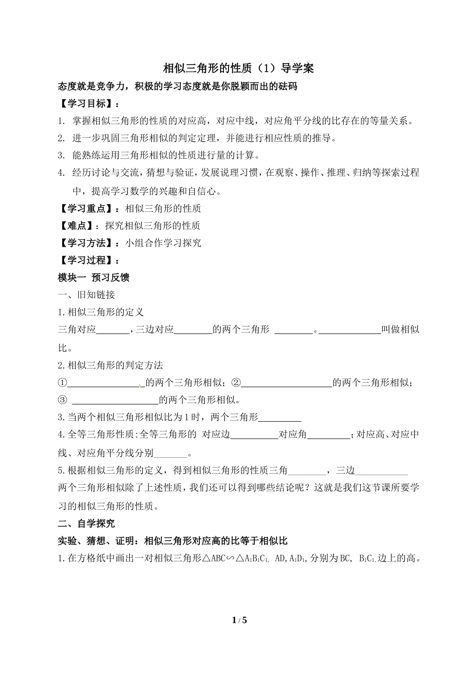 《相似三角形的性质（1）》导学案1.doc_第1页